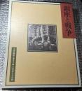 銀座と戦争 改訂版