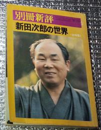 新田次郎の世界 別冊新評