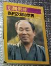 新田次郎の世界 別冊新評