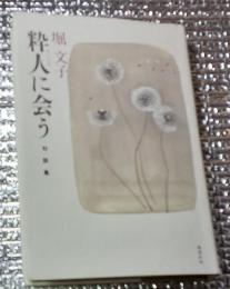 粋人に会う 対談集