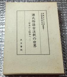 源氏物語古注釈の世界ー写本から版本へー