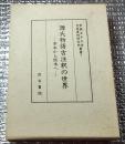 源氏物語古注釈の世界ー写本から版本へー