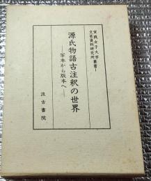 古今和歌集注抄出古今和歌集聞書 東京大学國語研究室資料叢書
