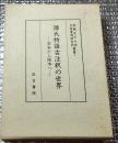 古今和歌集注抄出古今和歌集聞書 東京大学國語研究室資料叢書