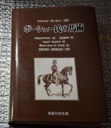 ボーシェー氏の馬術