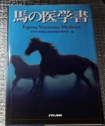 馬の医学書  Equine Veterinary Medicine