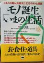 モノ誕生「いまの生活」１９６０−１９９０　日本人の暮らしを変えた１３３のモノと提案