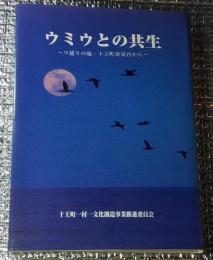 ウミウとの共生ーウ捕りの地・十王町赤見台からー