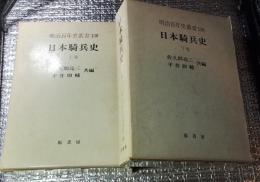 日本騎兵史　上・下巻揃  明治百年史叢書全２巻揃