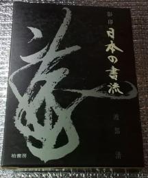 影印 日本の書流