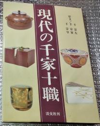 現代の千家十職
