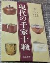 現代の千家十職