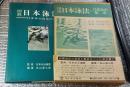 図説日本泳法・１２流派の秘法
