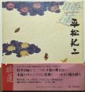 睡蓮　ジャポニズムⅡ　平松礼二
