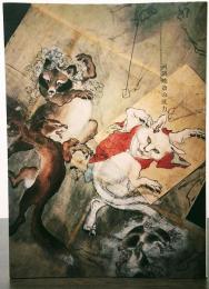 河鍋暁斎の底力