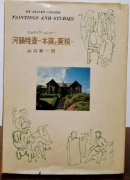 河鍋暁斎　ー本画と画稿ー