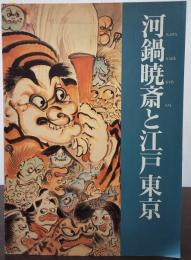 河鍋暁斎と江戸東京