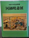 没後１００年記念特別展　河鍋暁斎展