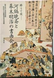 酔うて候　河鍋暁斎と幕末明治の書画会