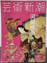 とてつもない絵師、河鍋暁斎　芸術新潮　２０１５年７月　