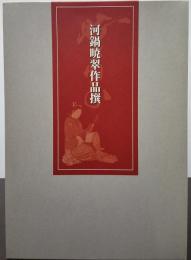 河鍋暁翠作品撰　河鍋暁翠　河鍋暁翠Ⅱ　河鍋暁翠論集