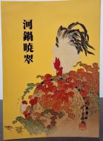 河鍋暁翠作品撰　河鍋暁翠　河鍋暁翠Ⅱ　河鍋暁翠論集