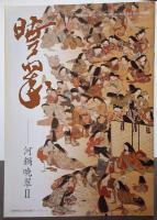 河鍋暁翠作品撰　河鍋暁翠　河鍋暁翠Ⅱ　河鍋暁翠論集