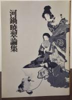 河鍋暁翠作品撰　河鍋暁翠　河鍋暁翠Ⅱ　河鍋暁翠論集