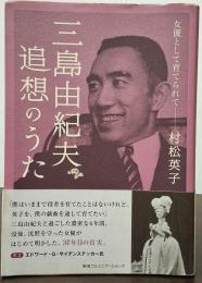 三島由紀夫　追想のうた　女優として育てられて　