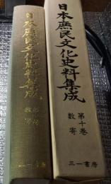 数寄 第十巻日本庶民生活史料集成