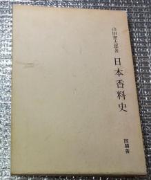 日本香料史 復刊