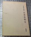 日本香料史 復刊
