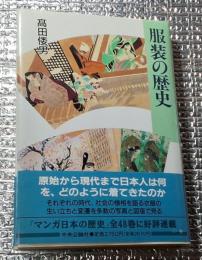 服装の歴史 原始から現代まで日本人は何を・・・・