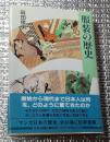 服装の歴史 原始から現代まで日本人は何を・・・・