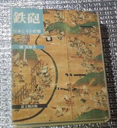鉄砲  伝来とその影響