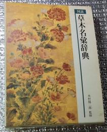 図説草木名彙辞典