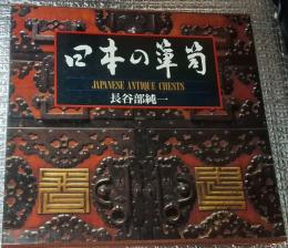 日本の箪笥　JAPANESE　ANTIQUE　CHESTS