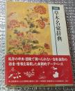 図説草木名彙辞典