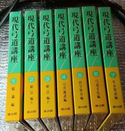 現代弓道講座 復刻版全７巻揃