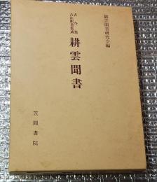 耕雲聞書 古今集古注釈書集成