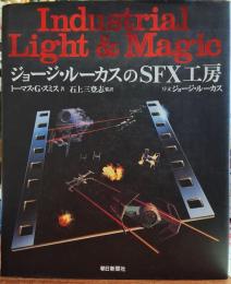 ジョージ・ルーカスのSFX工房