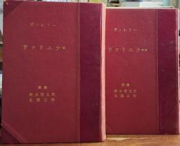 ヴァリエテ 上下巻揃