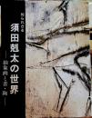 知られざる 須田剋太の世界 抽象画と書・陶