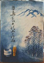 白鳥義千代 人と作品