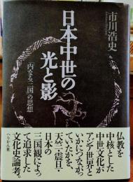 日本中世の光と影 「内なる三国」の思想