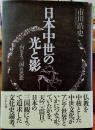 日本中世の光と影 「内なる三国」の思想