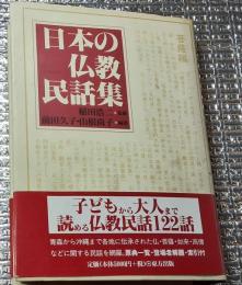 日本の仏教民話集 菩薩編 如来編