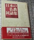 日本の仏教民話集 菩薩編 如来編