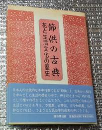 節供の古典 花と生活文化の歴史