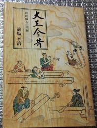 大工今昔 相模職人の周縁